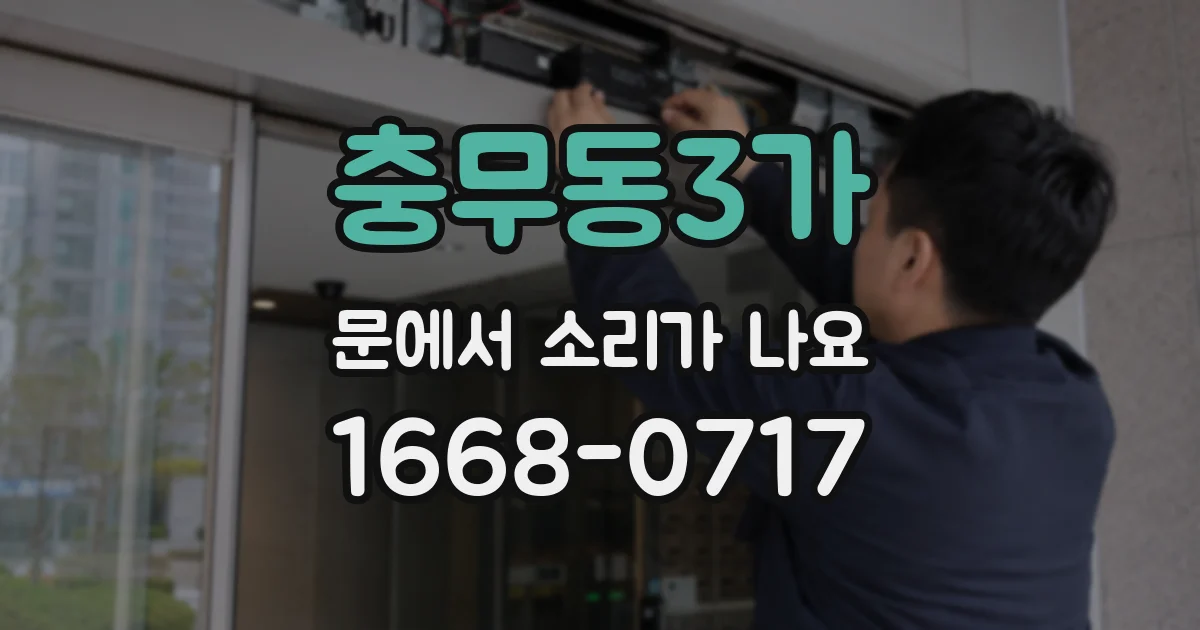 충무동3가 문에서 소리가 나요