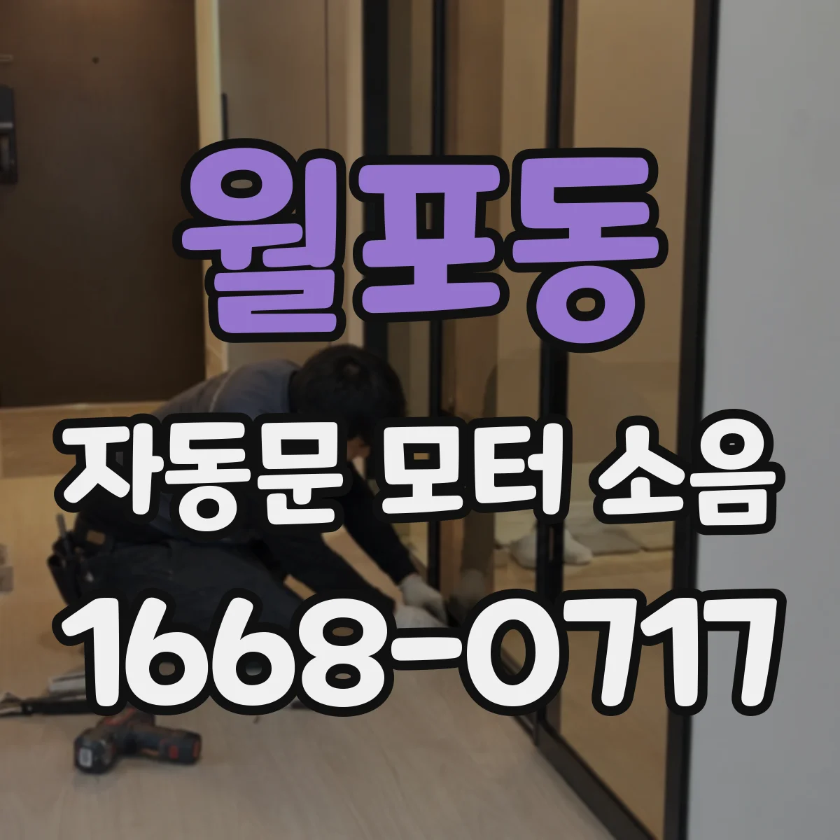 월포동 자동문 모터 소음