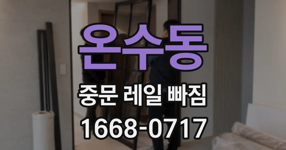 온수동 중문 레일 빠짐