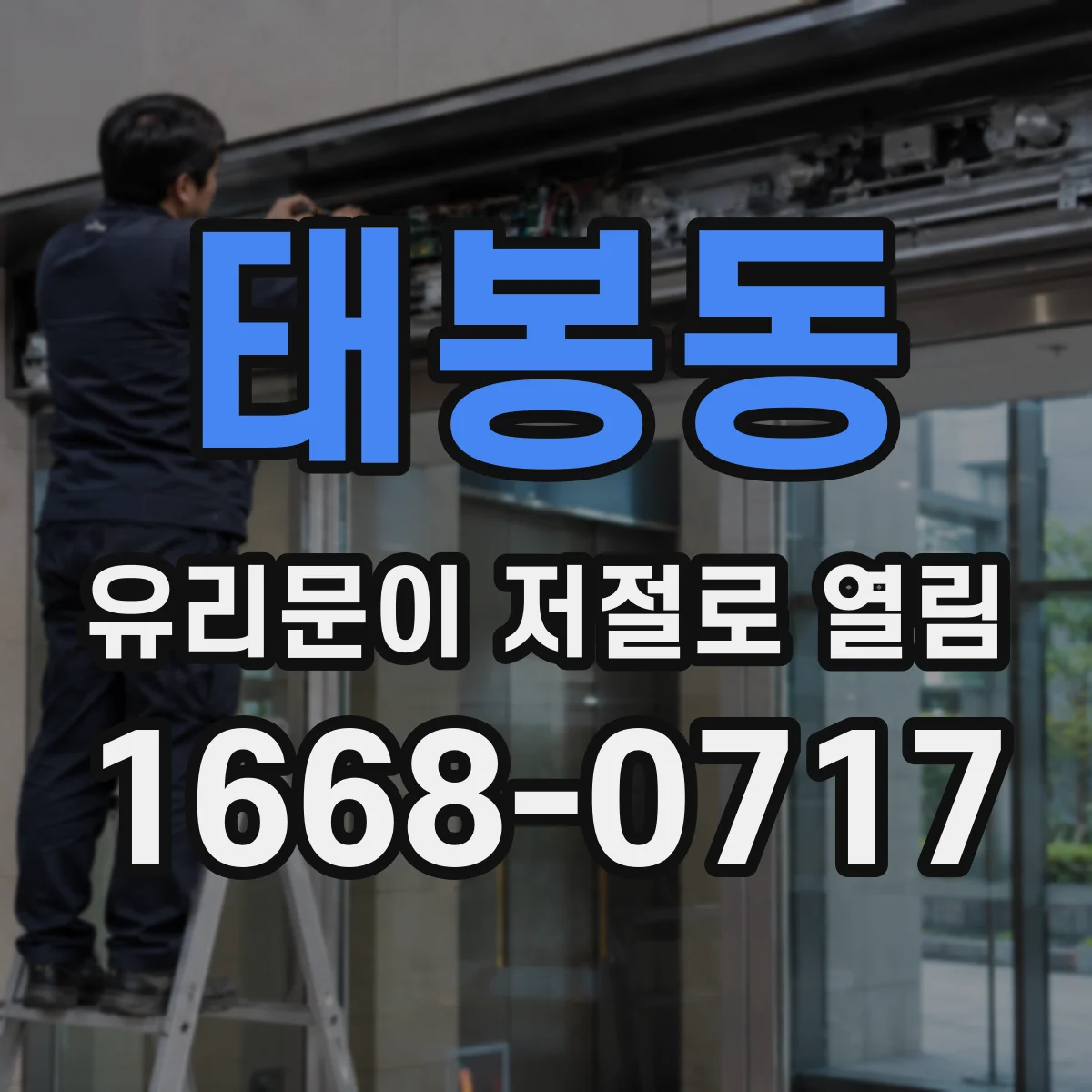 태봉동 유리문이 저절로 열림