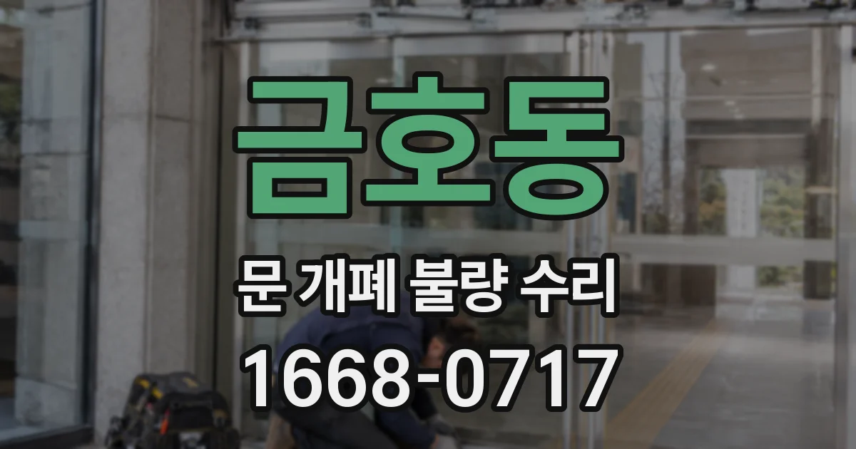 금호동 문 개폐 불량 수리