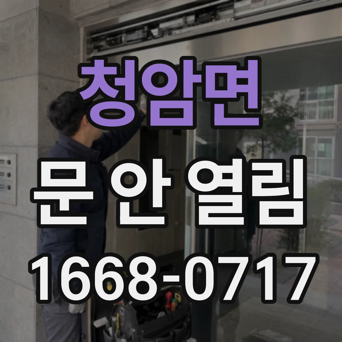 청암면 문 안 열림