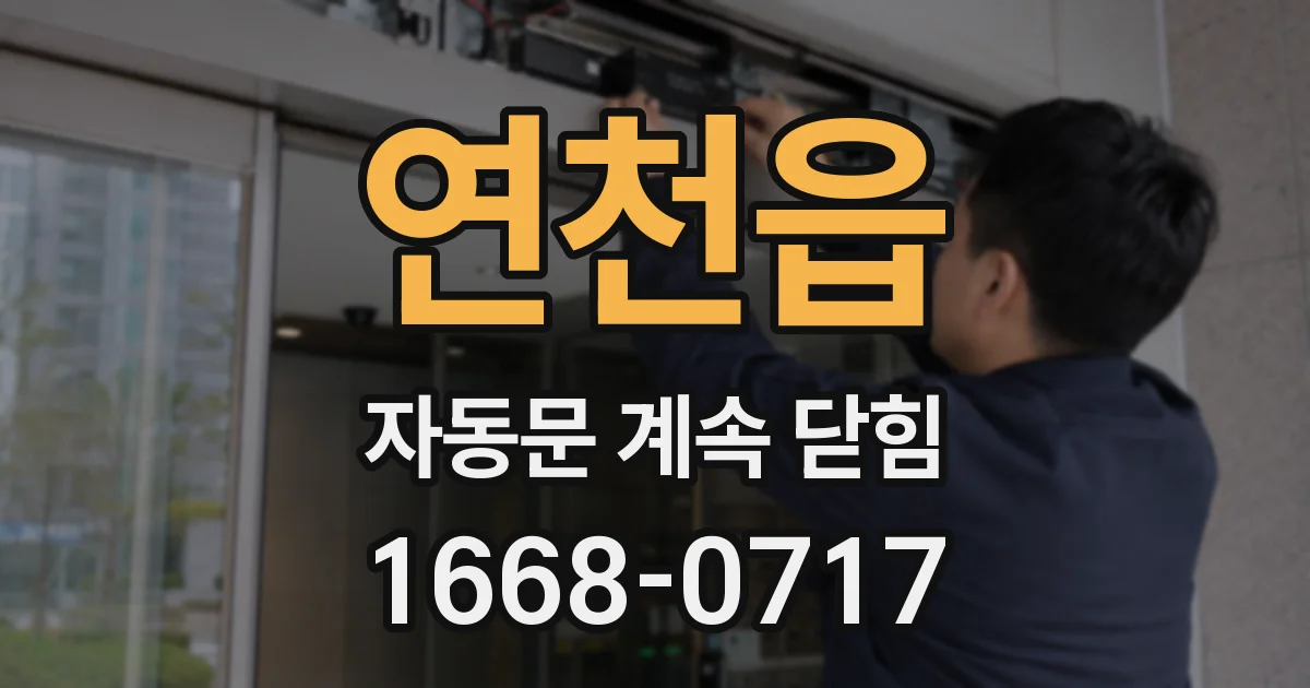 연천읍 자동문 계속 닫힘
