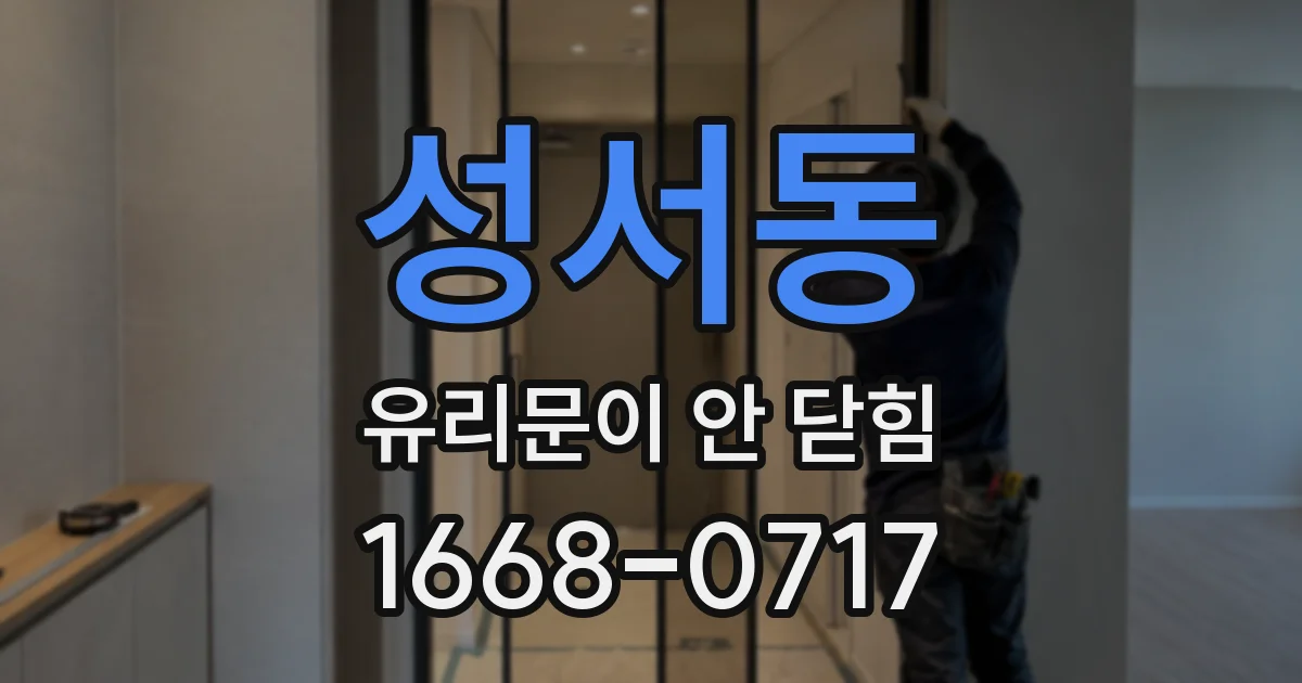성서동 유리문이 안 닫힘