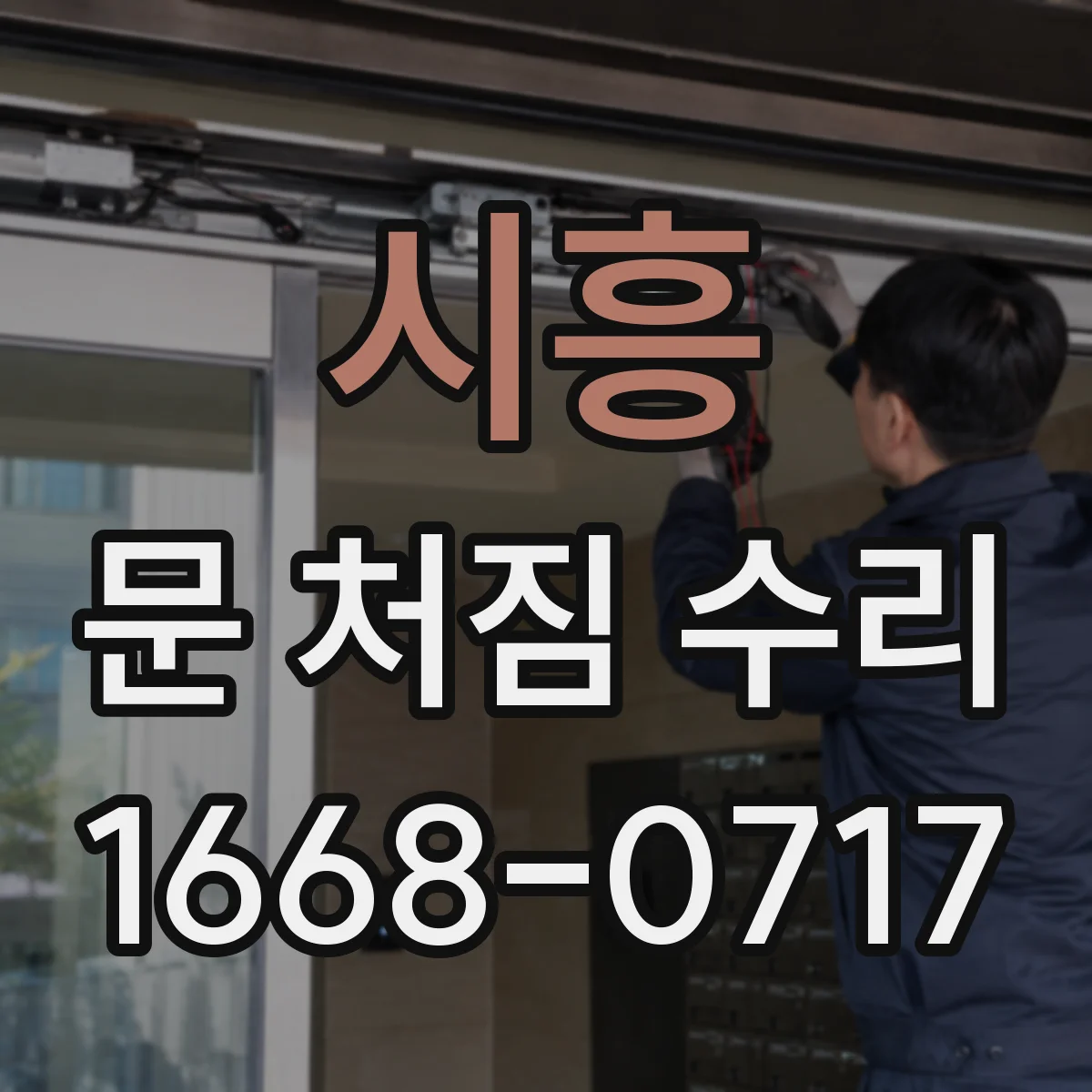시흥 문 처짐 수리 문틈·자유유격 점검으로 파악하는 원인