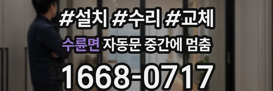 수륜면 자동문 중간에 멈춤