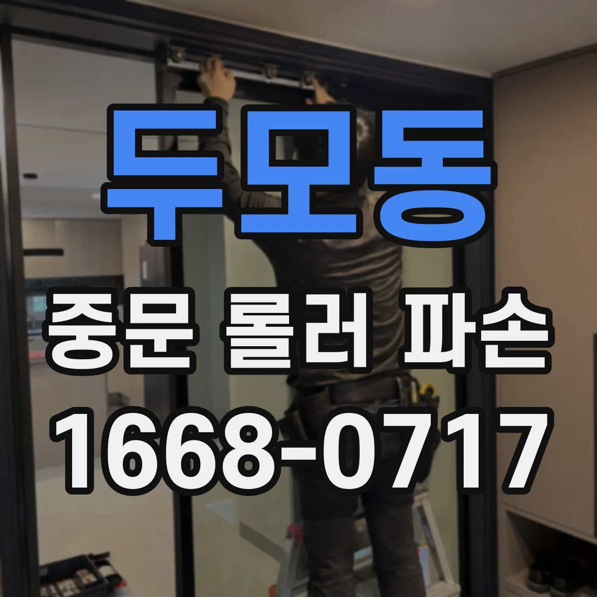 두모동 중문 롤러 파손