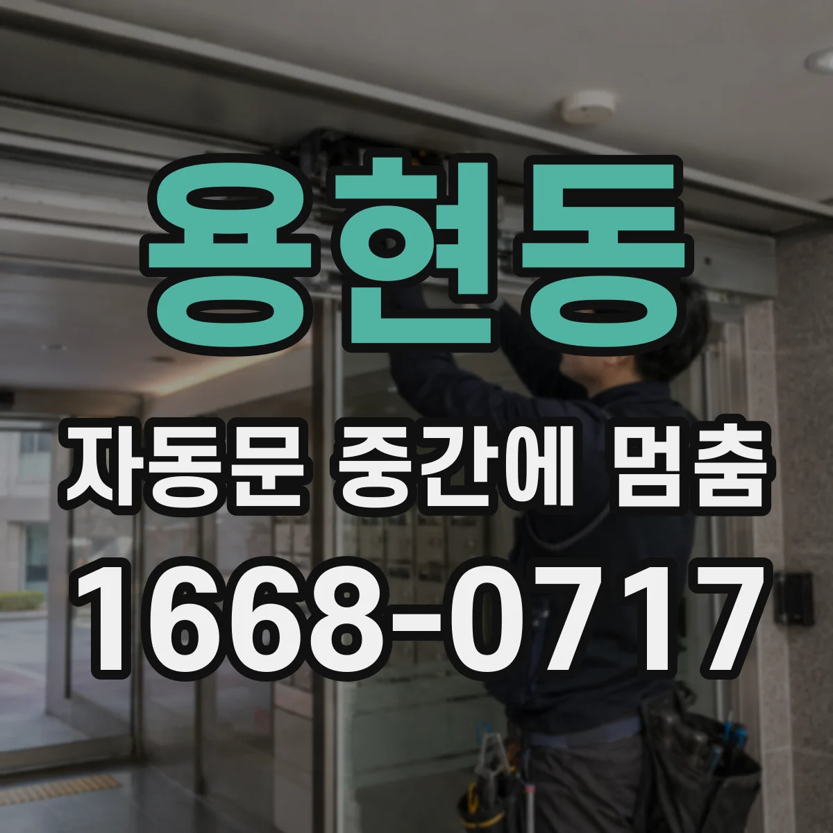 용현동 자동문 중간에 멈춤