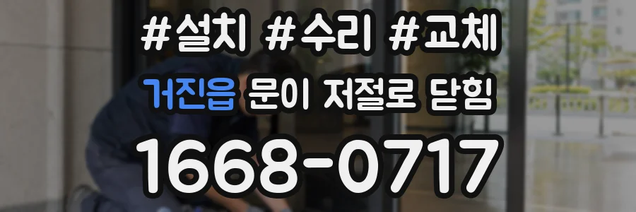 거진읍 문이 저절로 닫힘