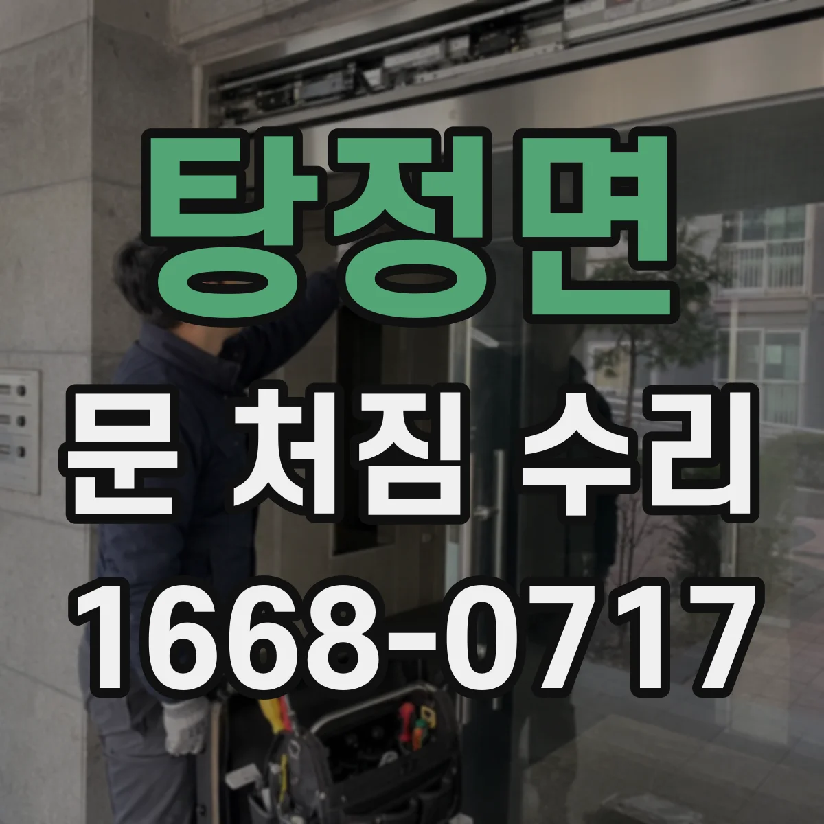 탕정면 문 처짐 수리