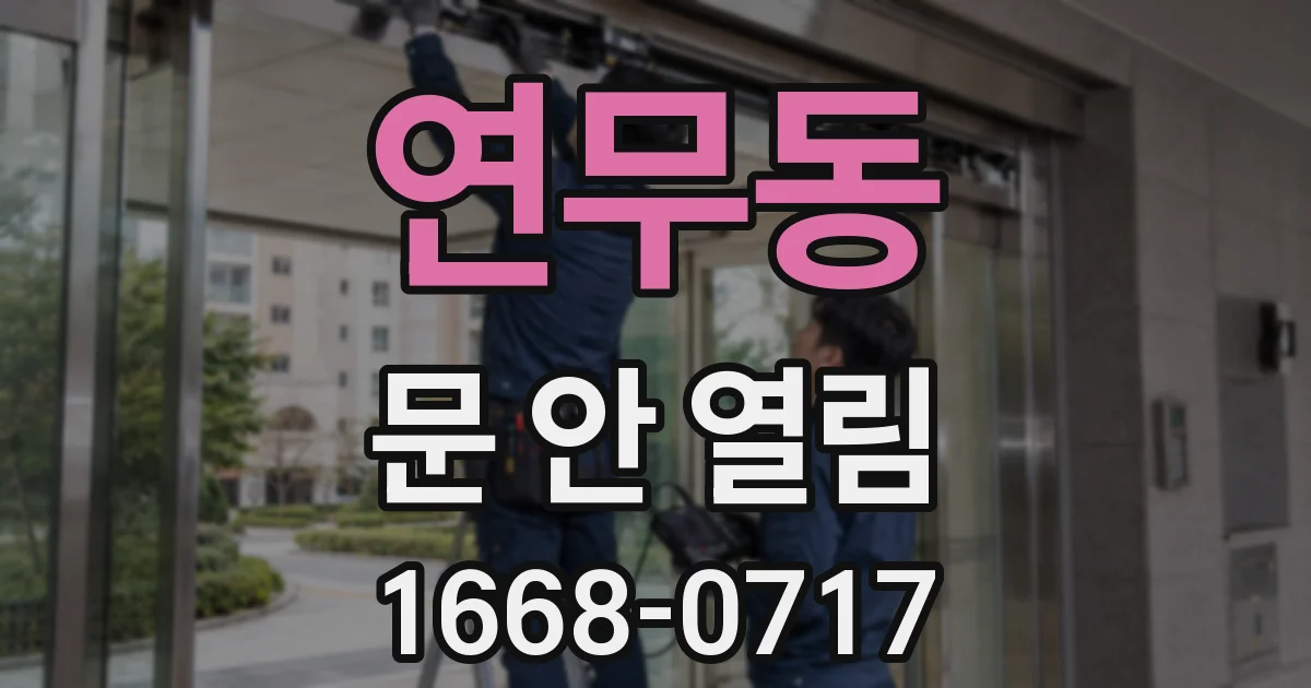 연무동 문 안 열림