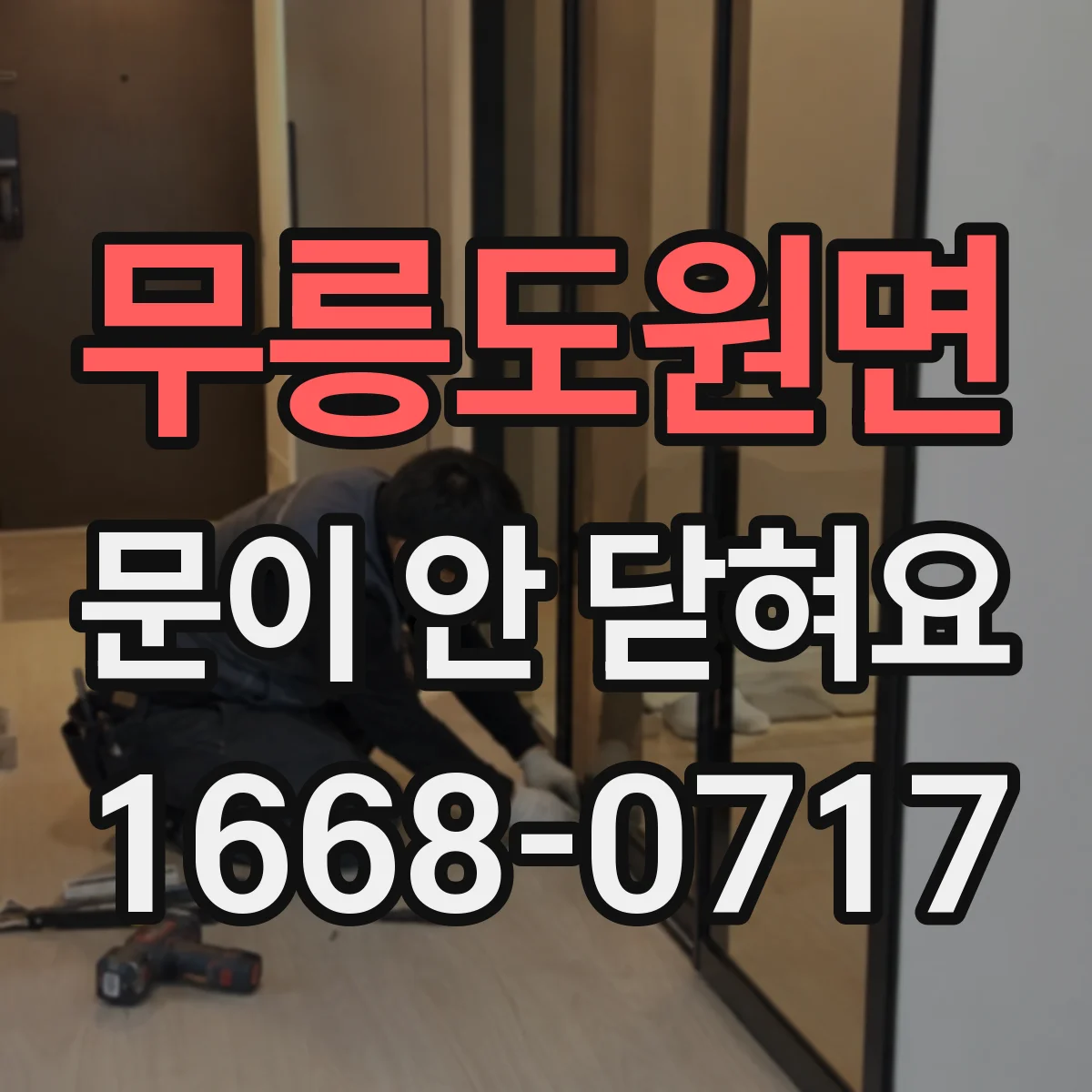 무릉도원면 문이 안 닫혀요