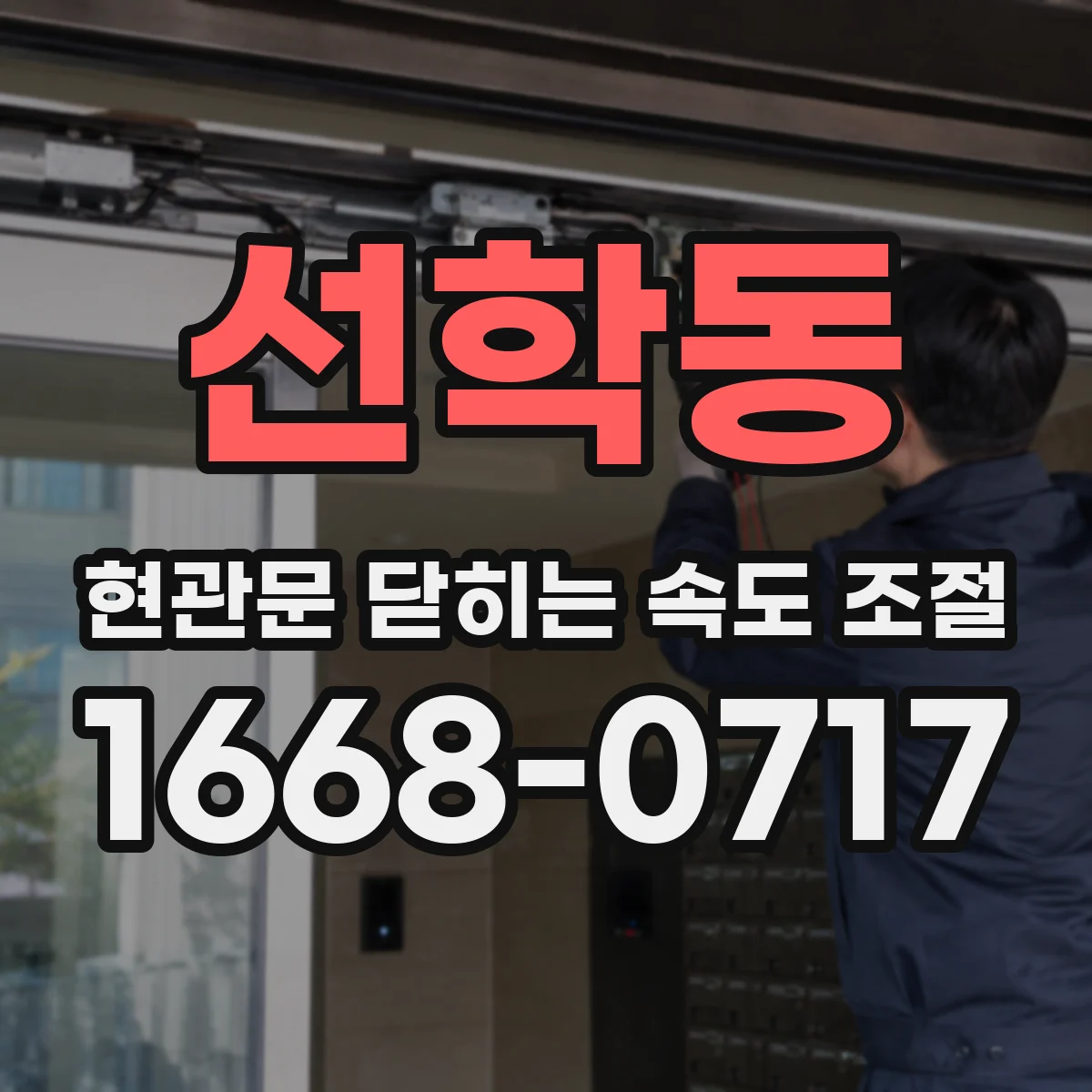 선학동 현관문 닫히는 속도 조절