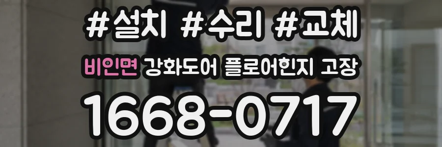 비인면 강화도어 플로어힌지 고장