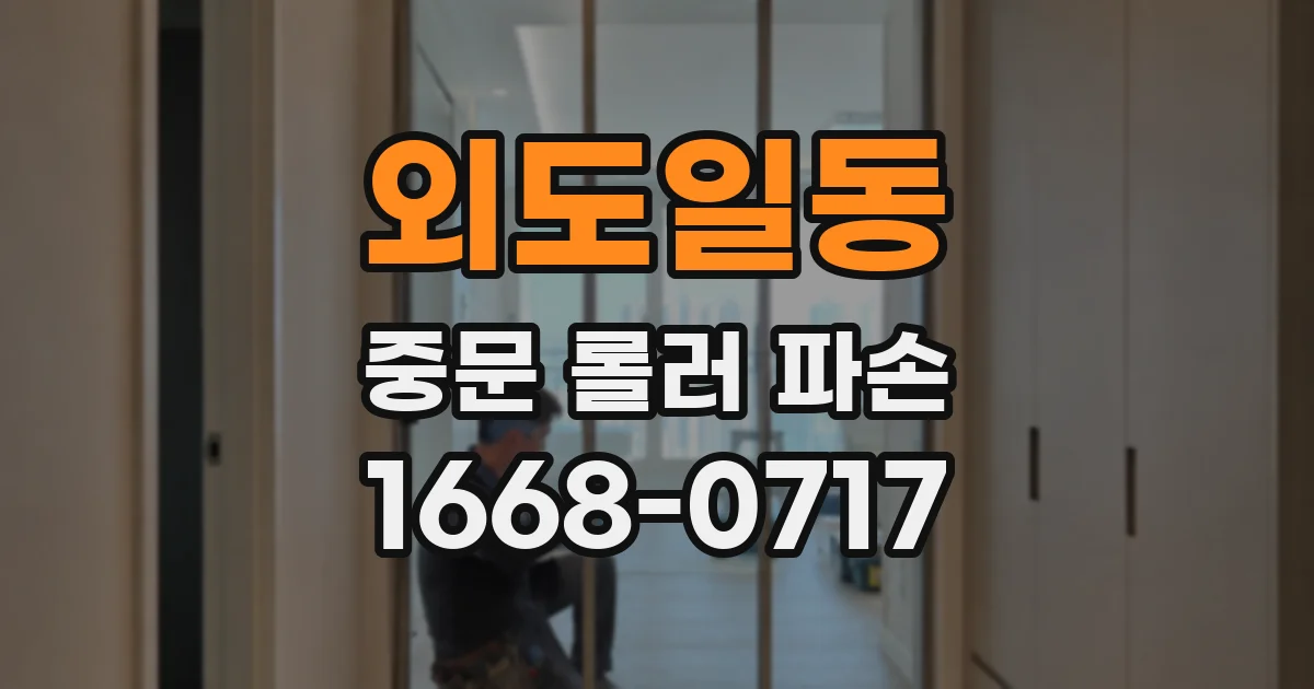 외도일동 중문 롤러 파손