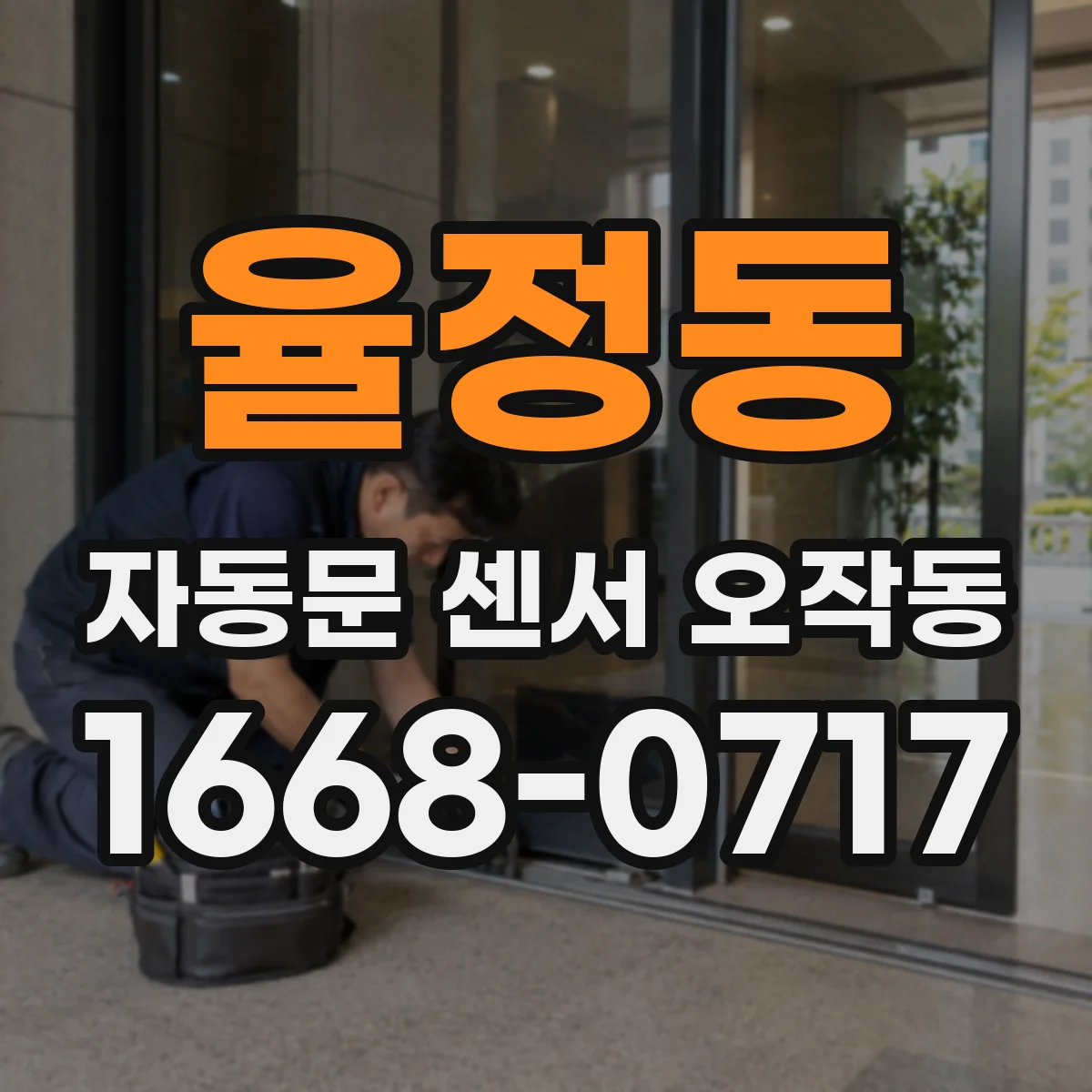 율정동 자동문 센서 오작동