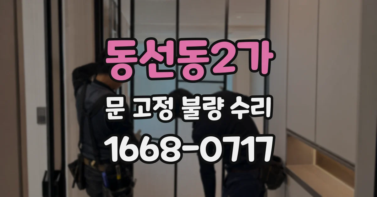 동선동2가 문 고정 불량 수리