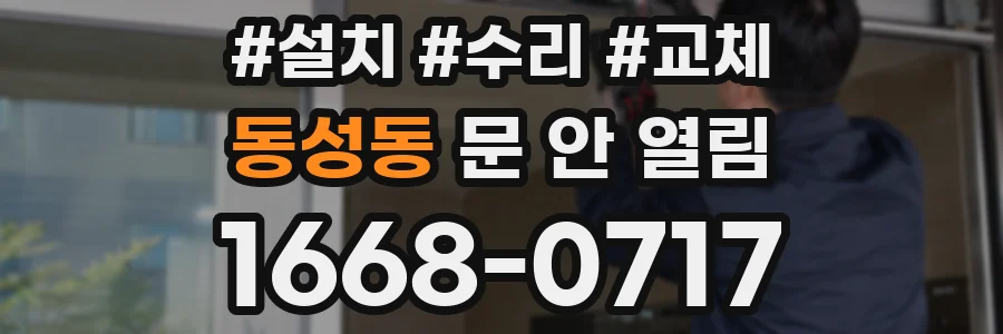 동성동 문 안 열림