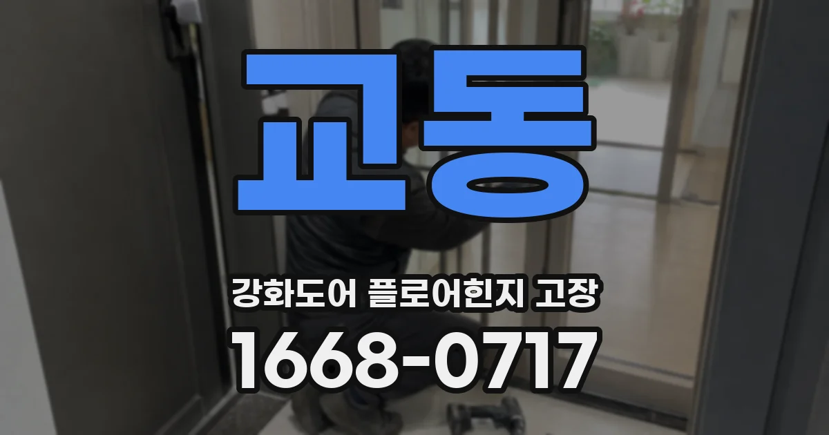 교동 강화도어 플로어힌지 고장