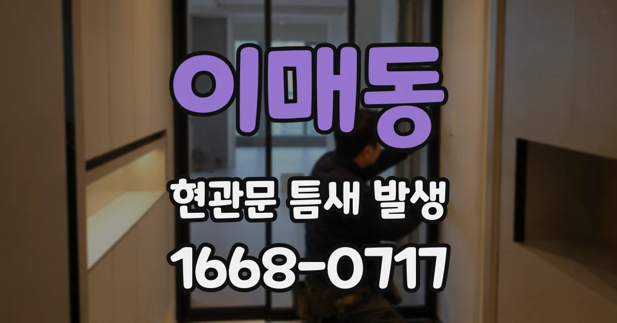 이매동 현관문 틈새 발생