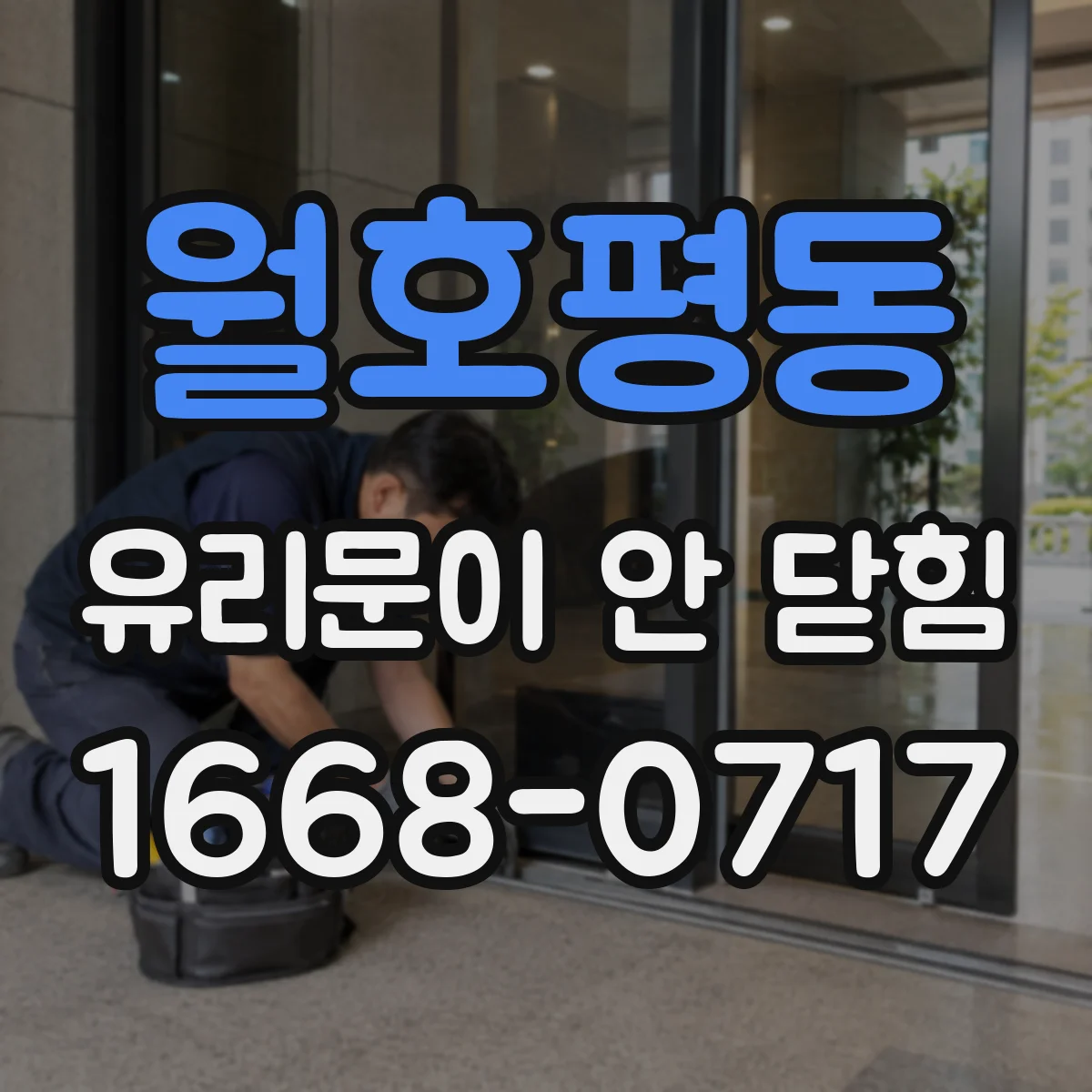 월호평동 유리문이 안 닫힘