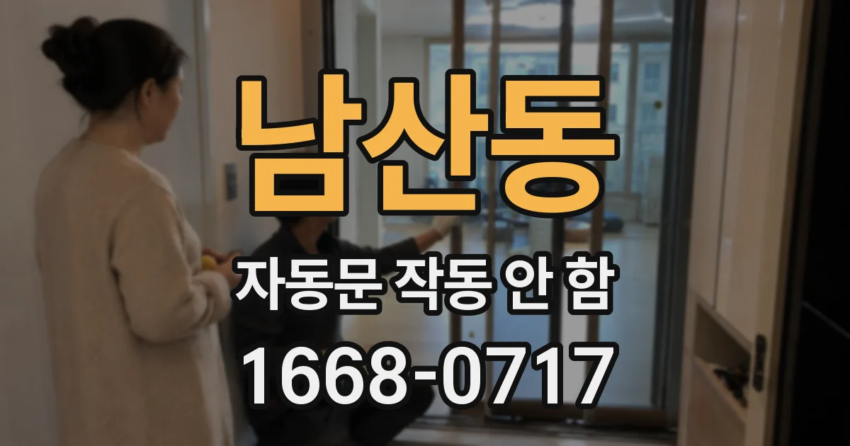 남산동 자동문 작동 안 함