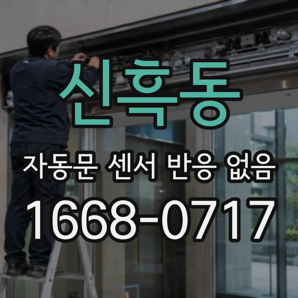 신흑동 자동문 센서 반응 없음