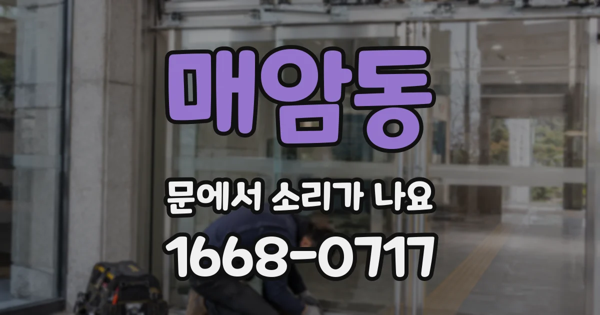 매암동 문에서 소리가 나요