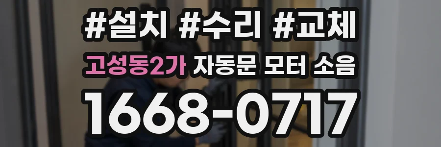 고성동2가 자동문 모터 소음
