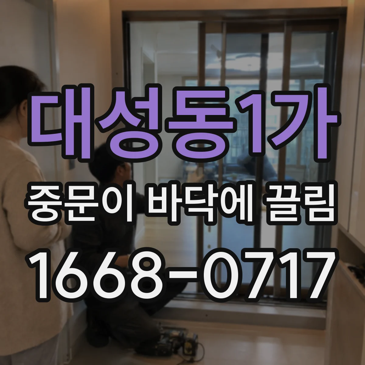 대성동1가 중문이 바닥에 끌림