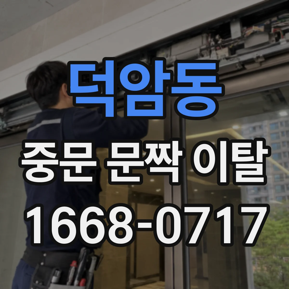 덕암동 중문 문짝 이탈