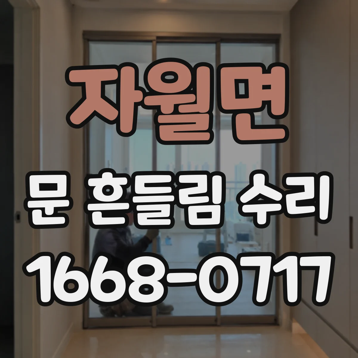 자월면 문 흔들림 수리