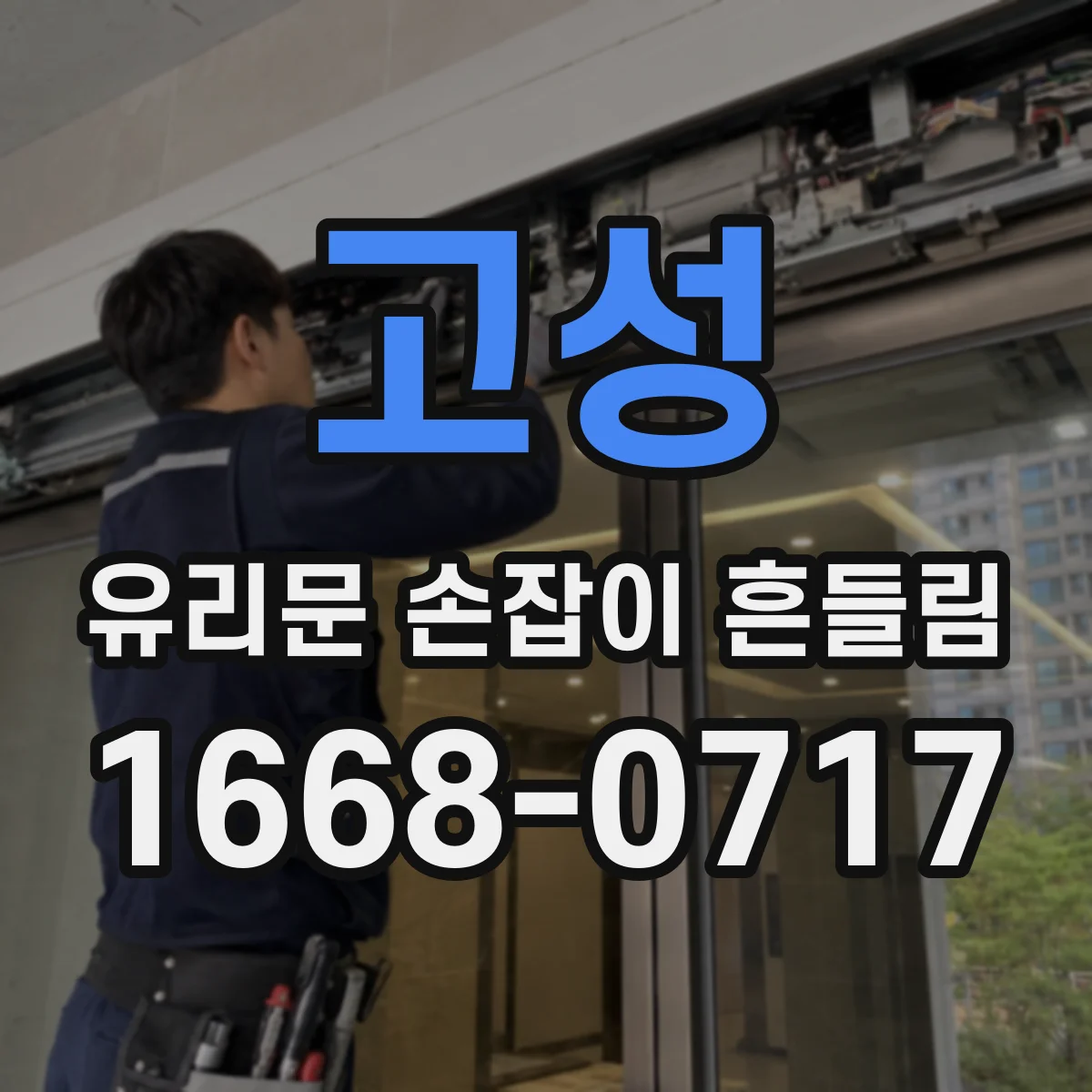 고성 유리문 손잡이 흔들림 나사 풀림 예방을 위한 하드웨어 체결 토크 권장