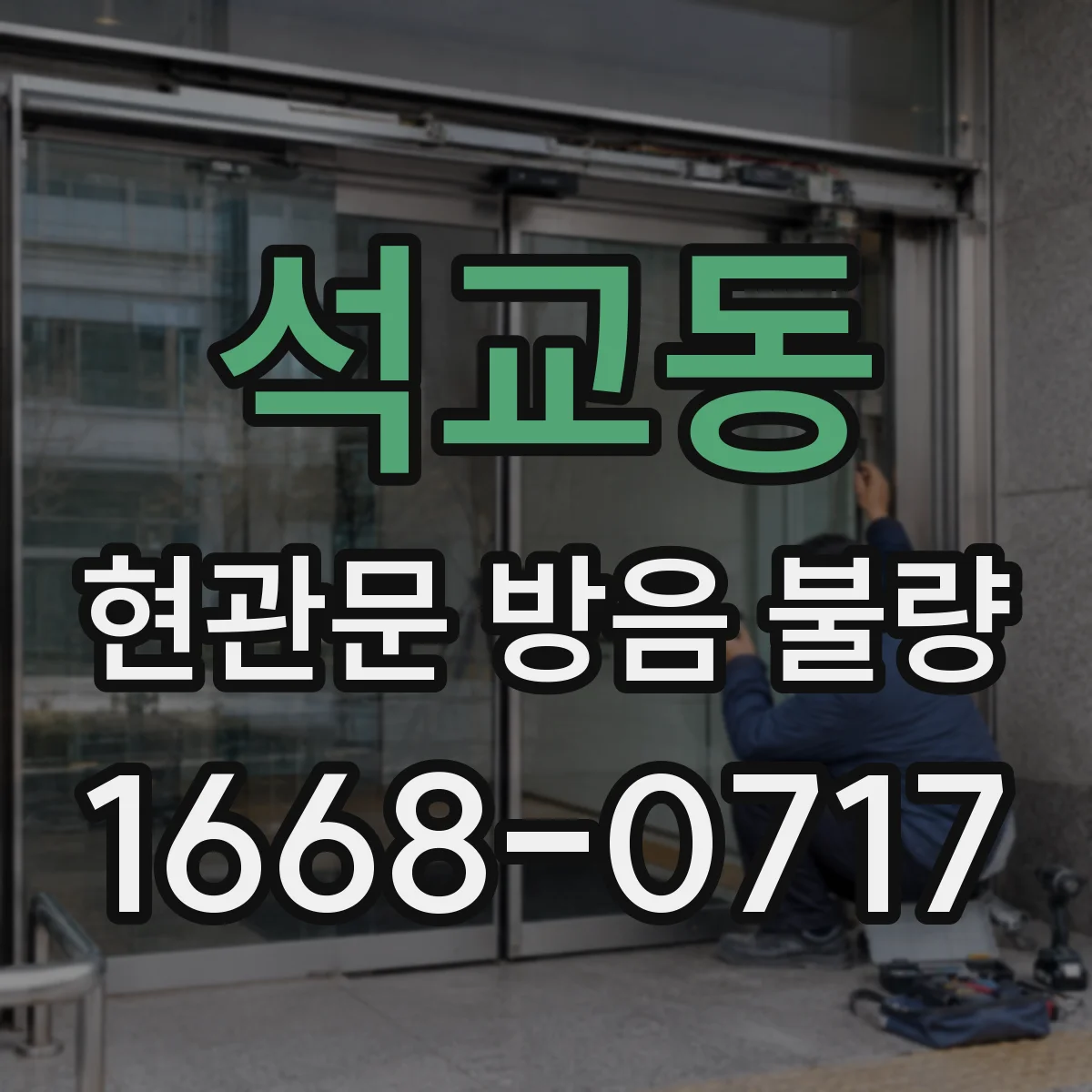 석교동 현관문 방음 불량