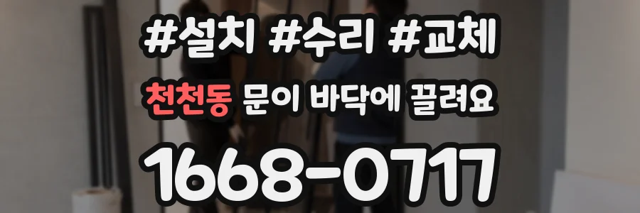 천천동 문이 바닥에 끌려요