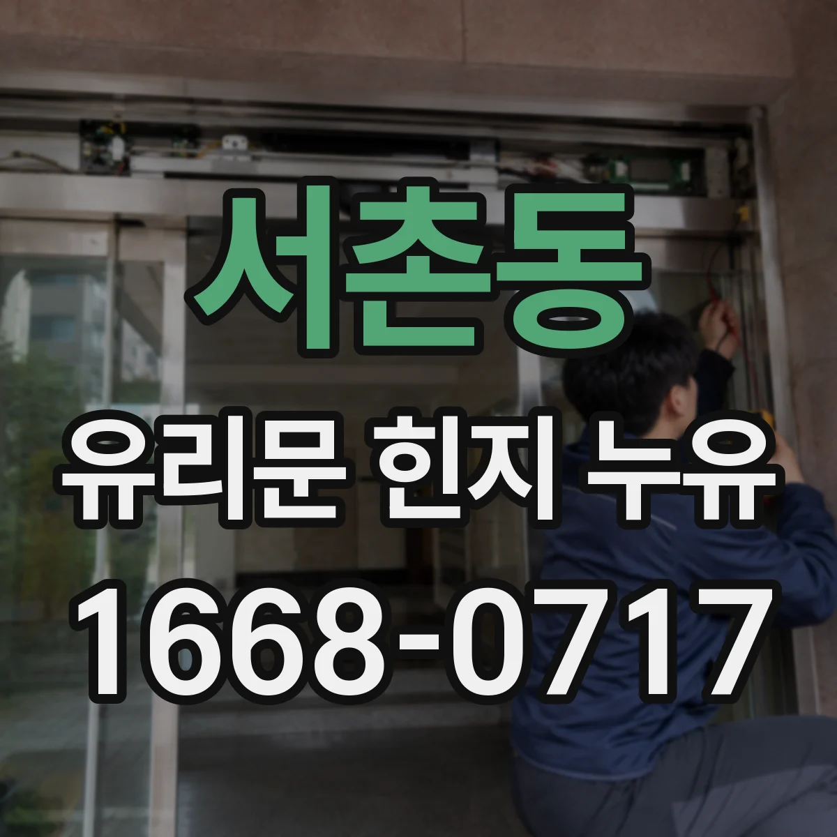 서촌동 유리문 힌지 누유