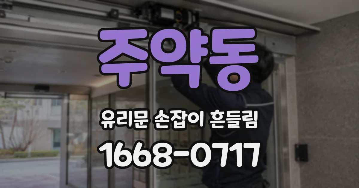 주약동 유리문 손잡이 흔들림