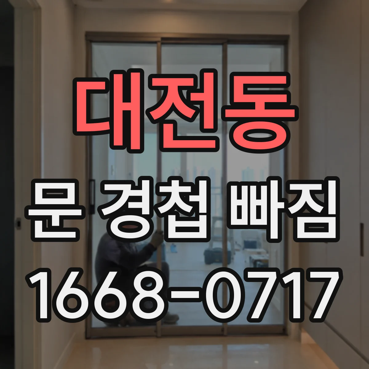 대전동 문 경첩 빠짐