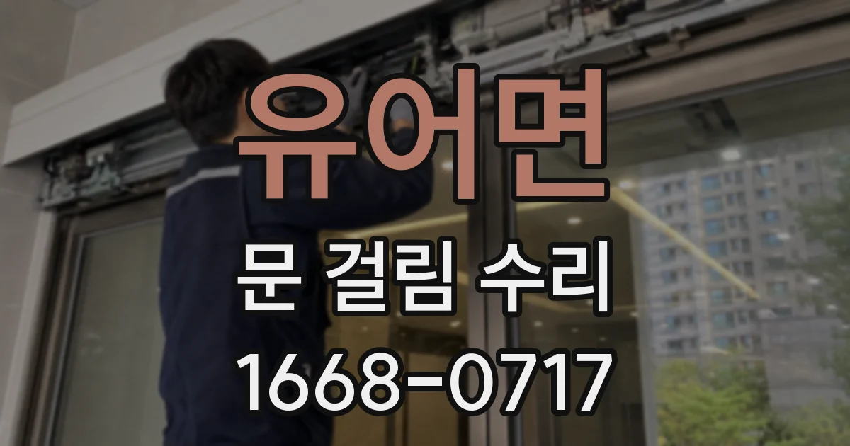 유어면 문 걸림 수리