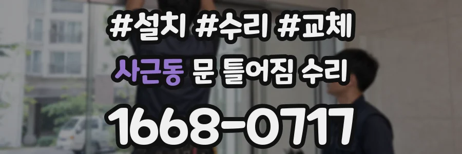 사근동 문 틀어짐 수리