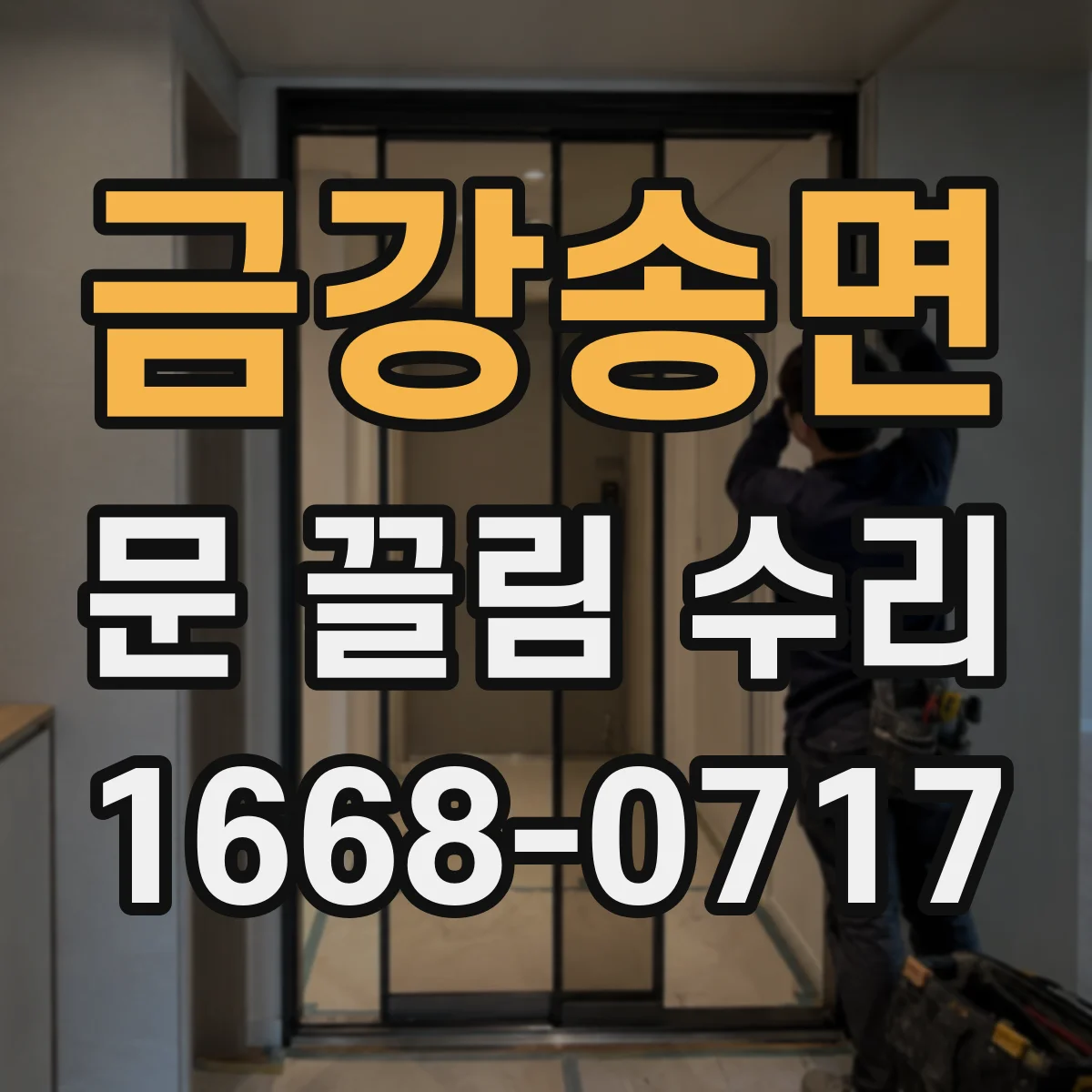 금강송면 문 끌림 수리