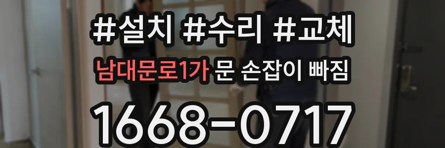 남대문로1가 문 손잡이 빠짐
