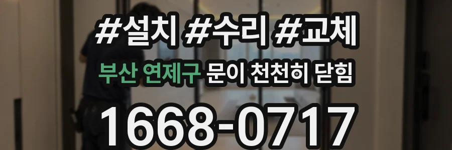부산 연제구 문이 천천히 닫힘