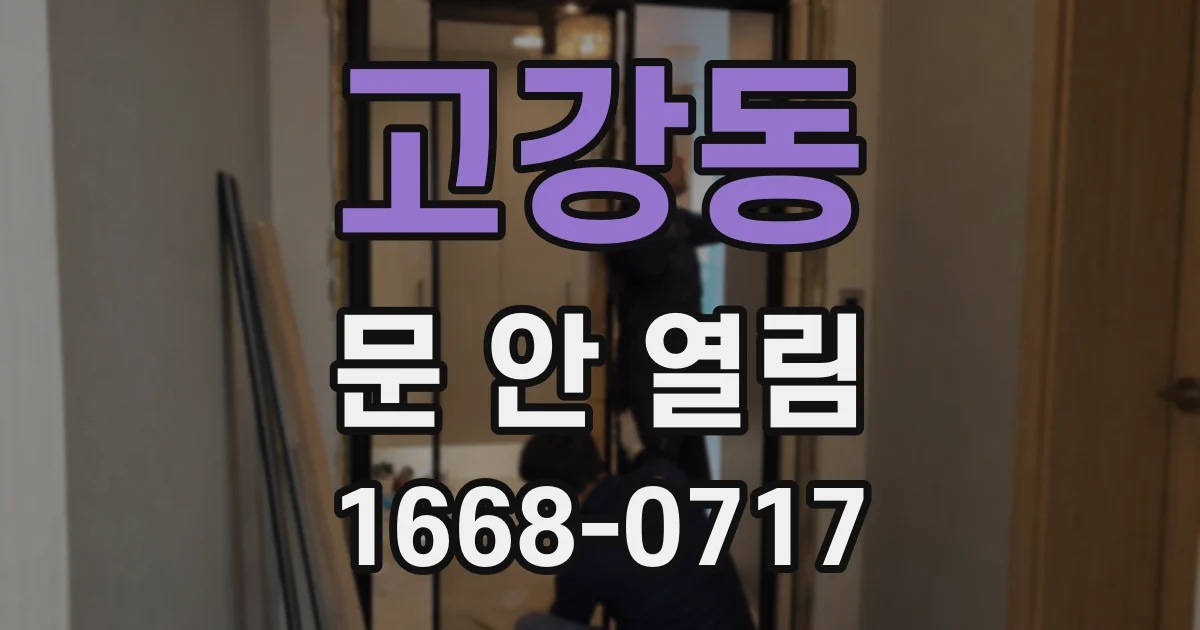 고강동 문 안 열림