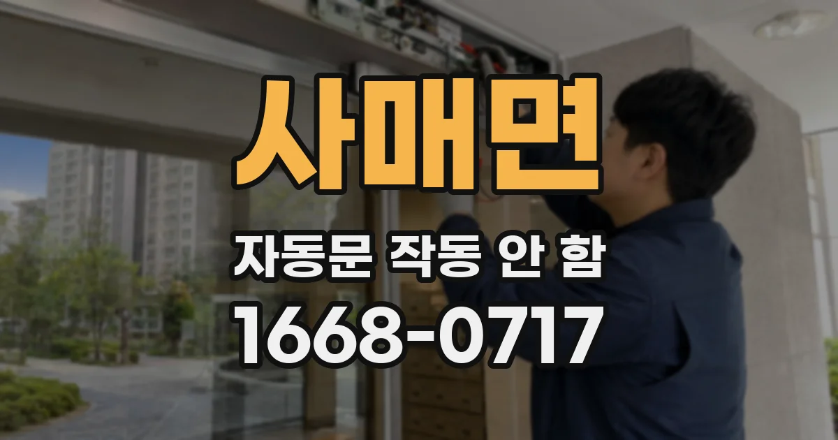 사매면 자동문 작동 안 함