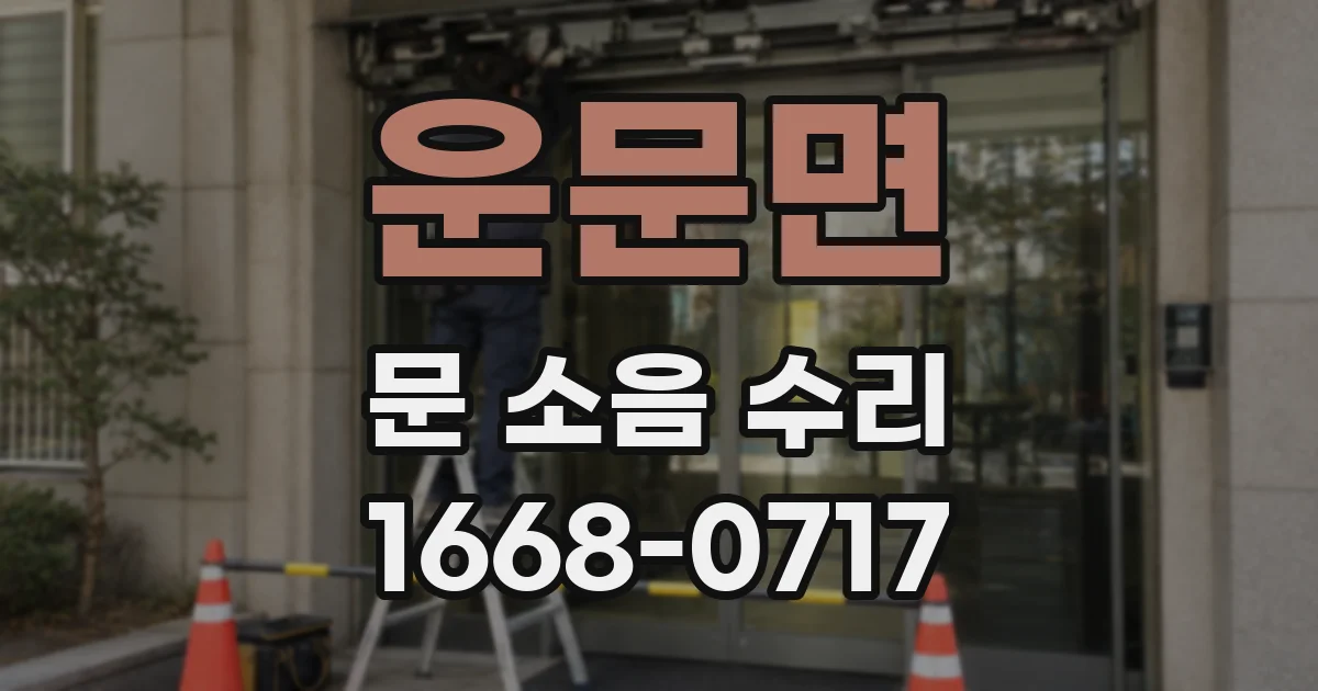운문면 문 소음 수리