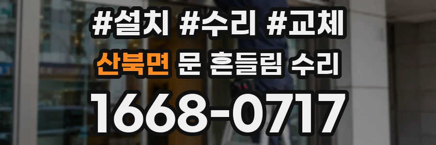 산북면 문 흔들림 수리