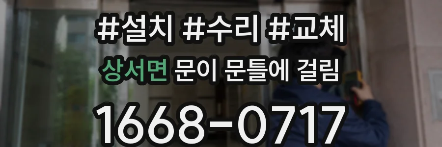 상서면 문이 문틀에 걸림