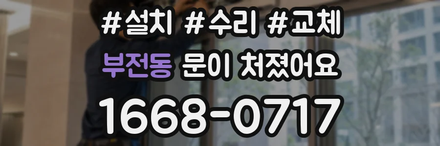 부전동 문이 처졌어요