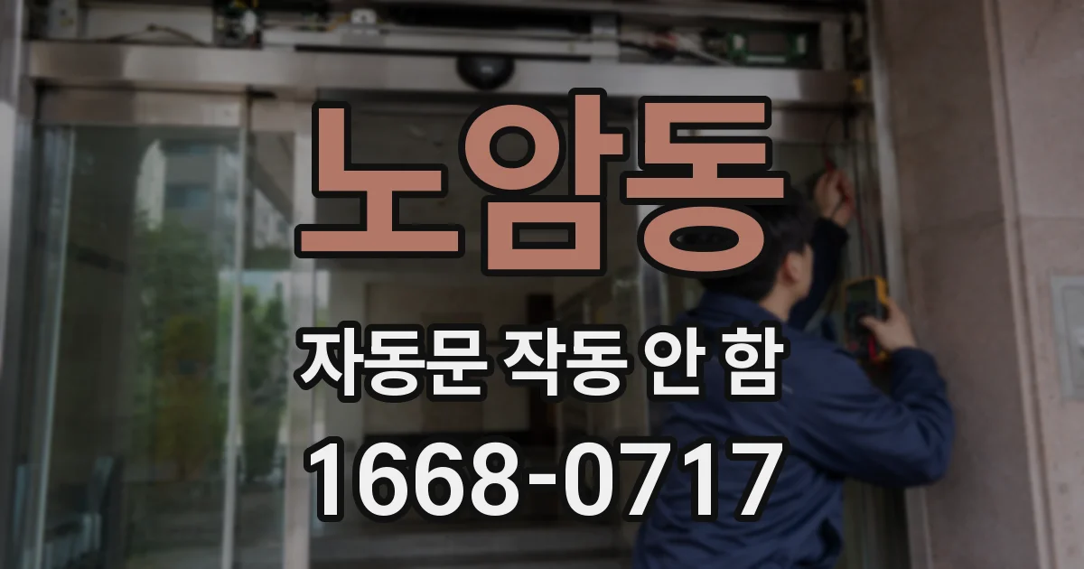 노암동 자동문 작동 안 함
